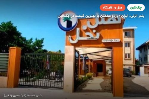 هتل نخل بندر انزلی
