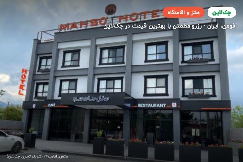 هتل ماهسو فومن