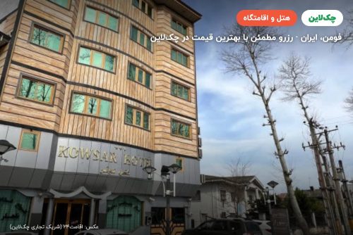 هتل کوثر فومن