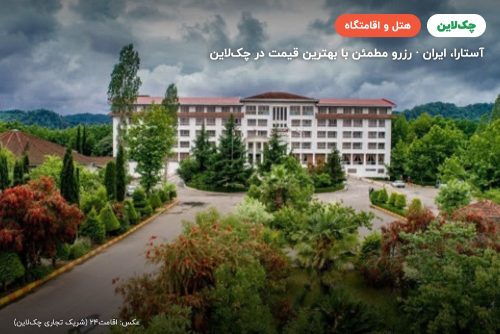 هتل بین المللی اسپیناس آستارا