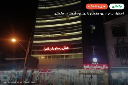 هتل افرا آستارا