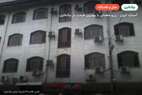 هتل بلال آستارا