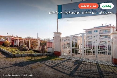 هتل پدیدار خزر رودسر