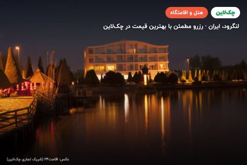 هتل ستاره دریا لنگرود