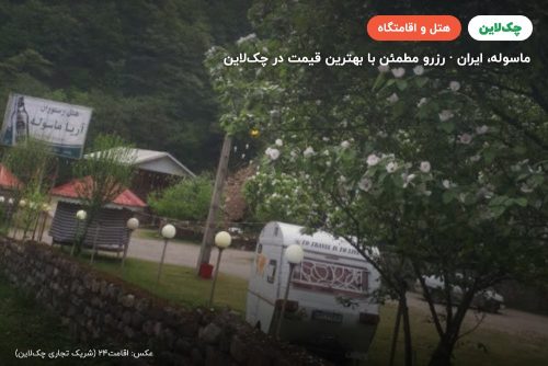 هتل آریا ماسوله