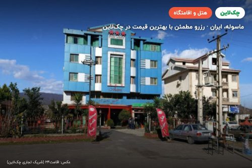 هتل آرام ماسوله