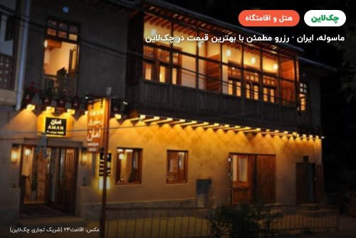 هتل بوتیک امان ماسوله
