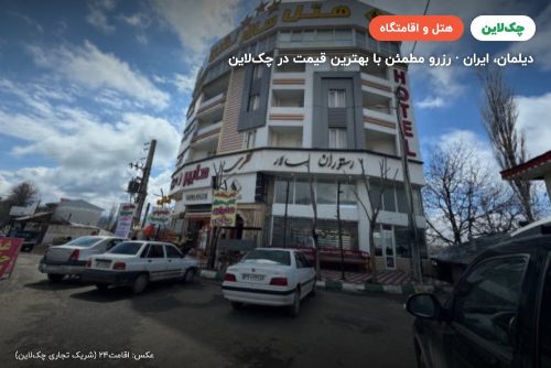 هتل سالار دیلمان