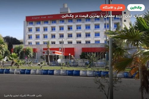 هتل استقلال زاهدان