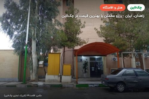 هتل فرهیختگان زاهدان