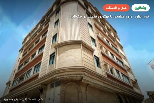هتل فاطیما قم