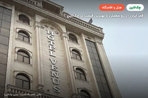 هتل ونوس قم