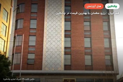 هتل آپارتمان فدک قم