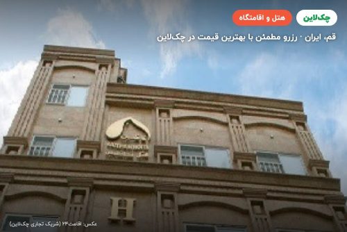 هتل کاظمین قم