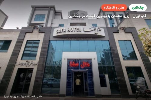 هتل صفا قم