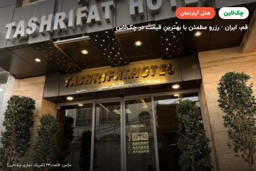 هتل آپارتمان تشریفات قم