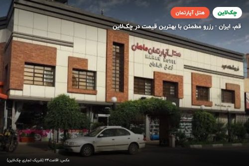 هتل آپارتمان ماهان قم