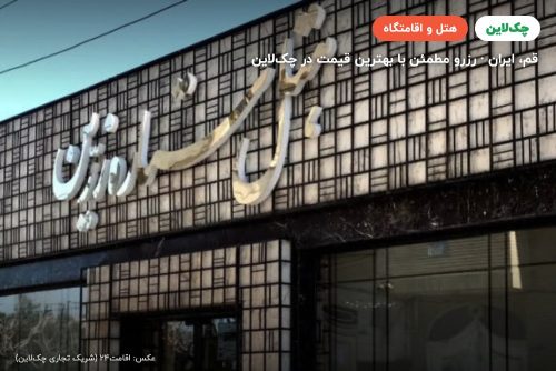 هتل ستاره زرین قم