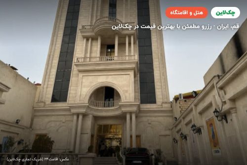 هتل فرتاک قم