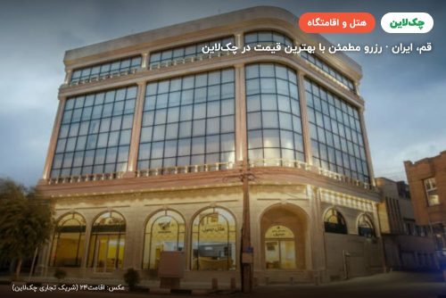 هتل جمیل قم