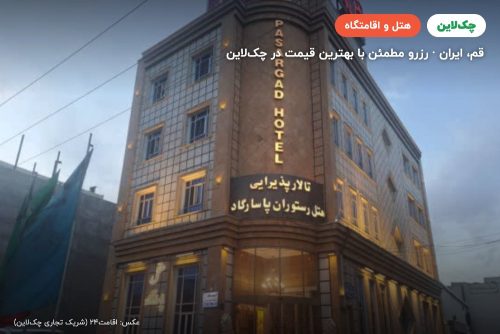 هتل پاسارگاد قم