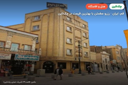 هتل ارم قم