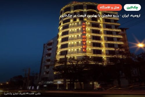 هتل آریا ارومیه