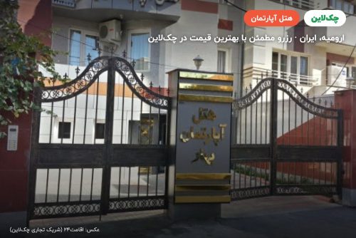 هتل آپارتمان بهار ارومیه