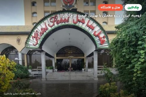 هتل ساحل ارومیه