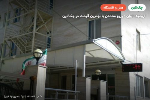 هتل ایران پارک ارومیه