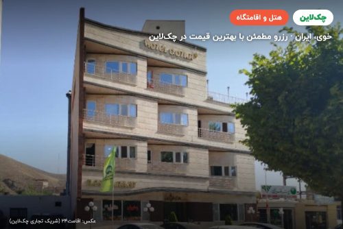 هتل تک ستاره قطور خوی