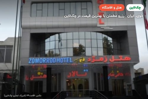 هتل زمرد خوی