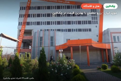 هتل ثمین خوی