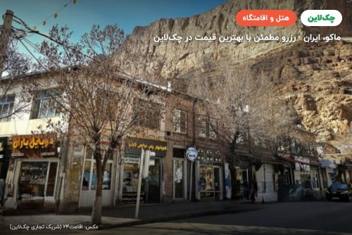 هتل آینور ماکو