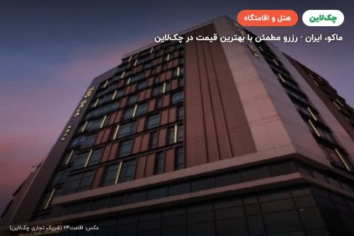 هتل نیوقالا بازرگان ماکو
