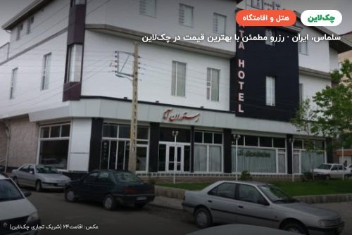 هتل آتا سلماس