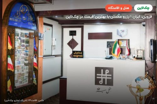 هتل میرعماد قزوین