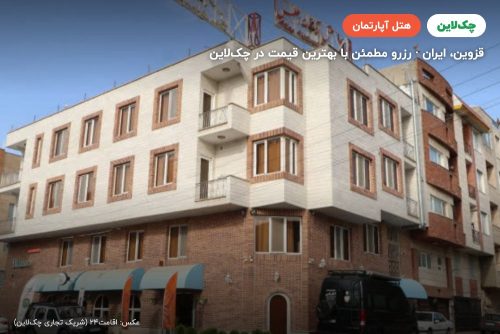 هتل آپارتمان اطلس قزوین
