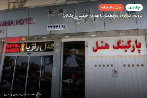 هتل راژیا قزوین