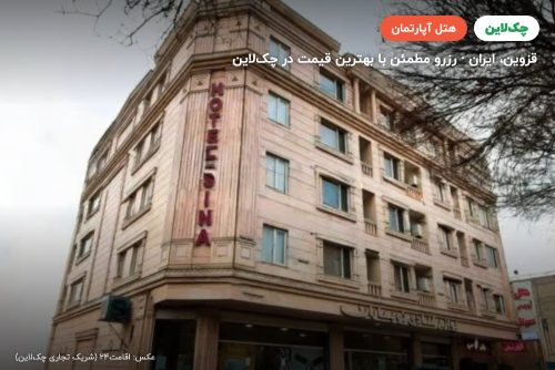هتل آپارتمان سینا قزوین