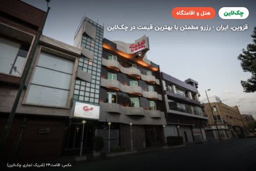 هتل البرز قزوین