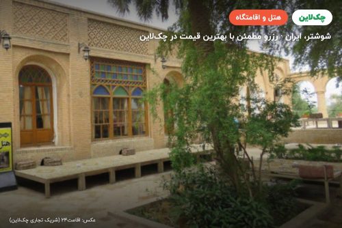 هتل عمارت افضل شوشتر