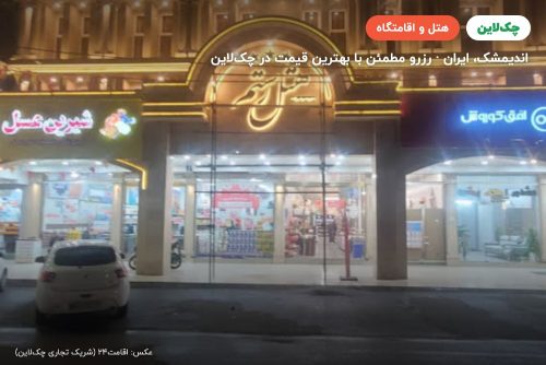 هتل رستم اندیمشک