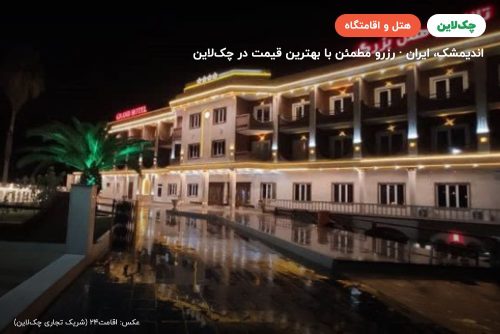 هتل بزرگ اندیمشک اندیمشک