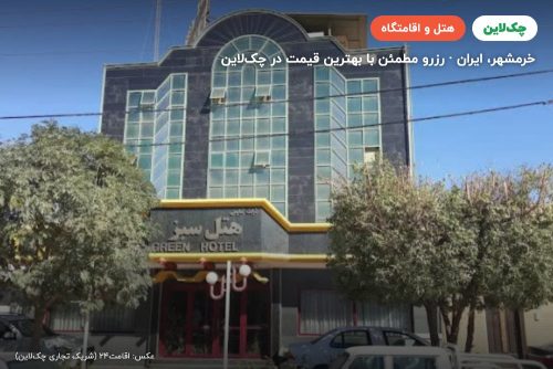 هتل سبز خرمشهر