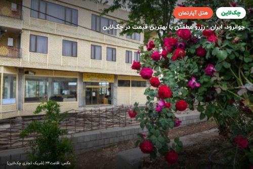 هتل آپارتمان دلنشین جوانرود