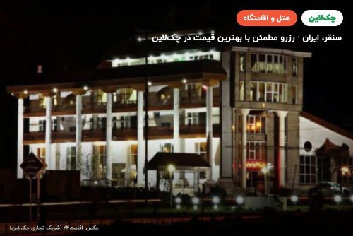هتل نور سنقر
