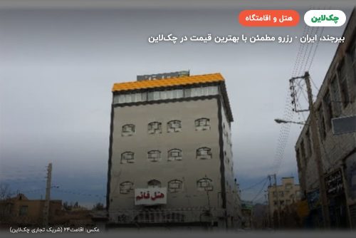 هتل قائم بیرجند