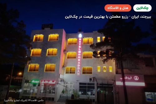 هتل مقدم بیرجند