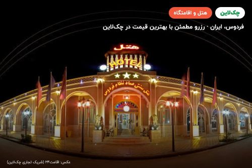 هتل سنتی عماد نظام فردوس